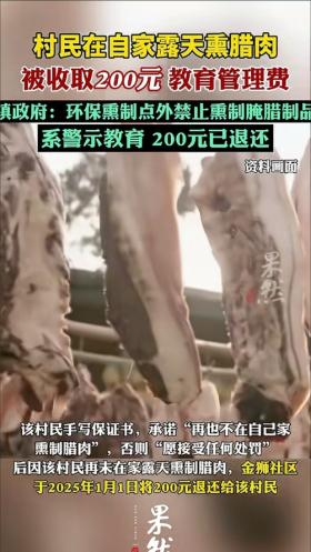 村民熏腊肉被罚200元并要求写保证书,当地回应,系教育管理费
