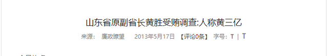 山东原省长黄胜恶行累累,震惊全省!